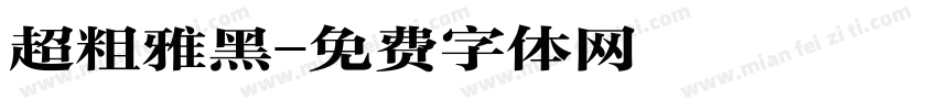 超粗雅黑字体转换