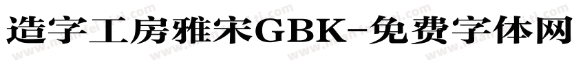 造字工房雅宋GBK字体转换