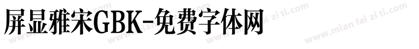 屏显雅宋GBK字体转换