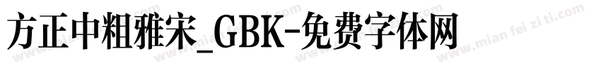 方正中粗雅宋_GBK字体转换