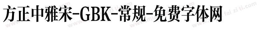 方正中雅宋-GBK-常规字体转换