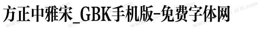 方正中雅宋_GBK手机版字体转换