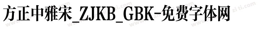 方正中雅宋_ZJKB_GBK字体转换