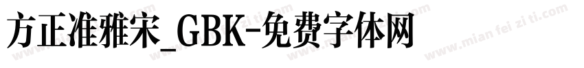 方正准雅宋_GBK字体转换
