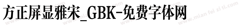 方正屏显雅宋_GBK字体转换