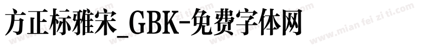 方正标雅宋_GBK字体转换