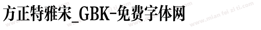 方正特雅宋_GBK字体转换