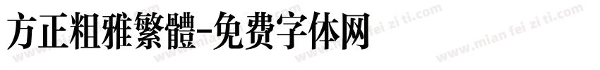 方正粗雅繁體字体转换