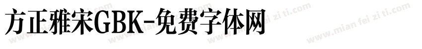 方正雅宋GBK字体转换