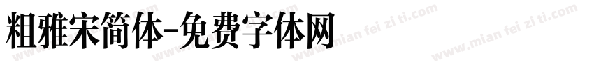 粗雅宋简体字体转换