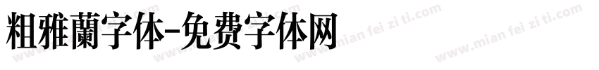 粗雅蘭字体字体转换