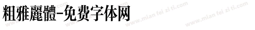粗雅麗體字体转换