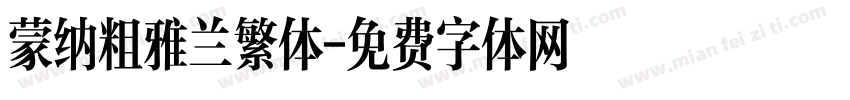 蒙纳粗雅兰繁体字体转换