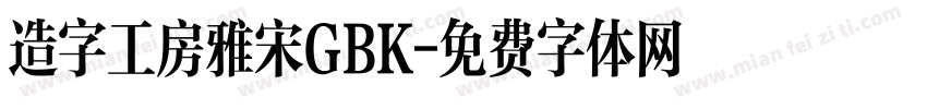 造字工房雅宋GBK字体转换