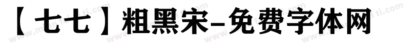 【七七】粗黑宋字体转换