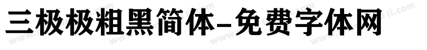 三极极粗黑简体字体转换