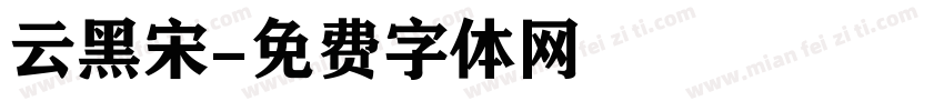 云黑宋字体转换