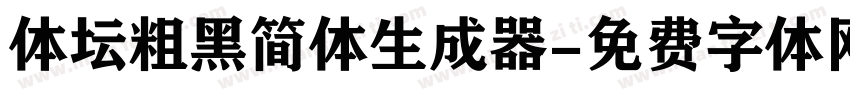 体坛粗黑简体生成器字体转换