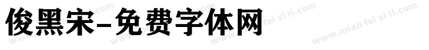 俊黑宋字体转换
