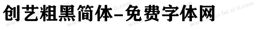创艺粗黑简体字体转换