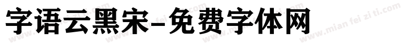 字语云黑宋字体转换