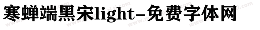 寒蝉端黑宋light字体转换