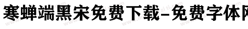 寒蝉端黑宋免费下载字体转换