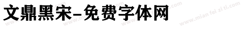 文鼎黑宋字体转换