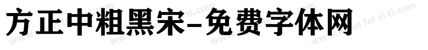 方正中粗黑宋字体转换
