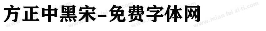 方正中黑宋字体转换