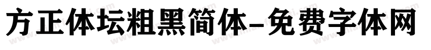 方正体坛粗黑简体字体转换