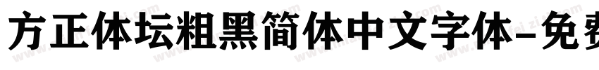 方正体坛粗黑简体中文字体字体转换