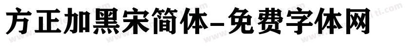 方正加黑宋简体字体转换