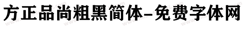 方正品尚粗黑简体字体转换