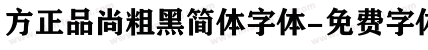 方正品尚粗黑简体字体字体转换