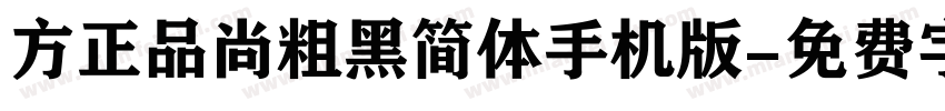 方正品尚粗黑简体手机版字体转换