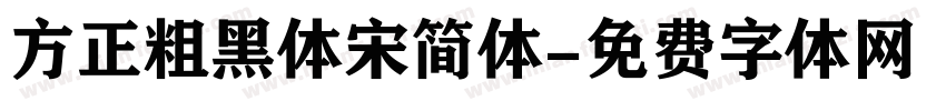 方正粗黑体宋简体字体转换