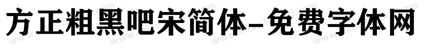方正粗黑吧宋简体字体转换