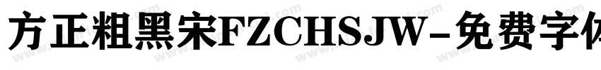 方正粗黑宋FZCHSJW字体转换