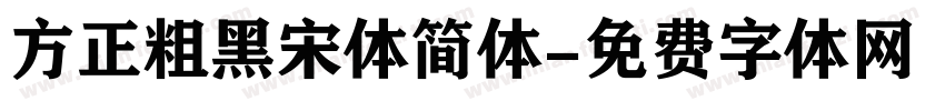 方正粗黑宋体简体字体转换