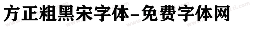 方正粗黑宋字体字体转换
