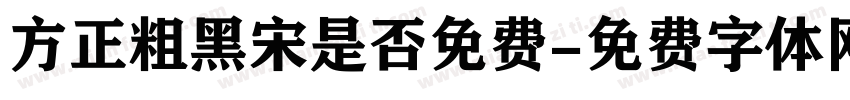 方正粗黑宋是否免费字体转换