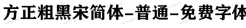 方正粗黑宋简体-普通字体转换