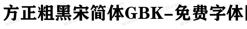 方正粗黑宋简体GBK字体转换
