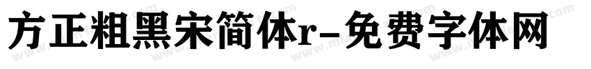 方正粗黑宋简体r字体转换