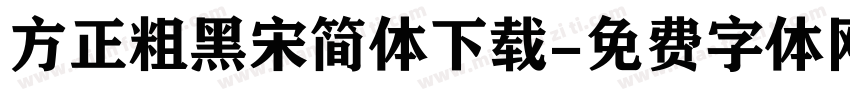 方正粗黑宋简体下载字体转换