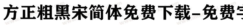 方正粗黑宋简体免费下载字体转换