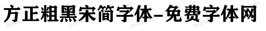 方正粗黑宋简字体字体转换