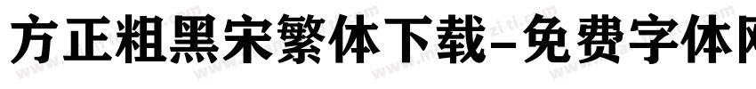 方正粗黑宋繁体下载字体转换