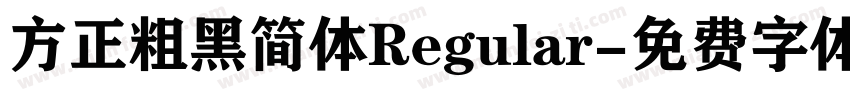 方正粗黑简体Regular字体转换